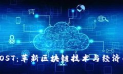 ### IOST：革新区块链技术与