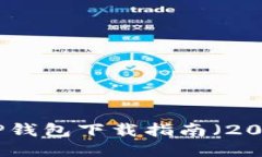 最新TP钱包下载指南（20