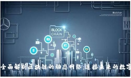 div
    全面解析区块链的动态网络：连接未来的数字生态