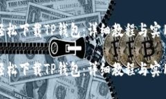 如何轻松下载TP钱包：详细