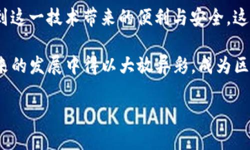 什么是Ubay区块链技术？

在当今数字化的时代，区块链技术如雨后春笋般涌现，而Ubay作为其中的一个新兴项目，逐渐开始受到人们的关注。那么，Ubay到底是什么？它又在区块链领域发挥着怎样的作用呢？要理解Ubay，首先，我们需要了解它的基本构架和发展背景。 

Ubay的基本概念与起源

Ubay是一种基于区块链技术的去中心化平台，旨在改善传统交易方式，提高透明度和安全性。这个平台利用区块链的分布式账本特性，允许用户在没有中介的情况下进行交易。简单来说，Ubay的目标是通过技术手段，消除信任壁垒，促进用户之间的直接互动。

Ubay的创始团队强调，其目标是为用户提供一个更加安全、便捷的交易平台。它融合了区块链的优势，使得每一笔交易都可以被追溯、审计，确保了交易的真实性和可靠性。为了实现这些目标，Ubay采用了一系列创新的算法和技术，如智能合约和加密技术，从根本上提高了交易的效率与安全性。

Ubay的核心特点

1. **去中心化**：Ubay最大特点就是其去中心化的结构，用户能够直接进行交易而不需要依赖中介。这种方式大幅度减少了交易成本，提高了效率。

2. **安全性**：利用区块链的加密特性，Ubay能够确保用户的交易数据和个人信息受到保护。这使得用户可以放心地在平台上进行各种交易活动。

3. **透明度**：Ubay的每一笔交易都会记录在区块链上，任何人都可以随时查阅。这种透明度不仅增强了交易的信任感，还使得监管机构能够更好地监督交易行为。

4. **智能合约**：Ubay利用智能合约自动执行协议，降低了因为人为错误导致的失误风险。用户可以在合约的框架下，安全地进行交易，且不必担心对方的诚信问题。

Ubay的应用场景

Ubay的区块链技术具备广泛的应用场景，涵盖了多个行业。下面将介绍一些主要的应用领域。

1. **电商领域**：Ubay为电商平台提供了一个安全与便捷的交易环境。消费者可以直接与商家进行交易，享受更低的交易费用。同时，透明的交易记录能够降低消费者的购买风险。

2. **供应链管理**：在供应链领域，Ubay能够实现实时的监控与追踪，确保每一环节的透明性和可追溯性。这在一定程度上可以减少假货的出现，提高产品的质量与消费者的信任。

3. **金融服务**：Ubay在金融服务领域的潜力也是巨大的。通过利用区块链的特性，Ubay能够提供更快速、更安全的支付手段，降低跨国贸易中的交易成本。

Ubay的挑战与机遇

虽然Ubay区块链技术展现出巨大的潜力，但同样也面临着不少挑战。如何推动用户的接受度、如何解决性能瓶颈、怎样应对监管政策的不确定性，都是Ubay需要直面的现实问题。

同时，Ubay也迎来了不少机会。随着全球对区块链技术不断增加的认可，Ubay可以在融资、市场推广等方面，借助区块链带来的行业变革，抓住时机迎头赶上，盘活市场。

相关问题

strong1. Ubay与其他区块链项目有什么不同之处？/strong

Ubay与其他区块链项目的主要区别在于其专注的应用领域及其设计理念。很多区块链技术是为了服务于特定的行业或市场，例如比特币专注于数字货币，Ethereum则侧重于智能合约。而Ubay则是一个更广泛的去中心化交易平台，突破了常规的界限，致力于为各种类型的用户提供服务。

另外，Ubay在安全性和透明度上也有自己独特的技术优势，其采用的加密方式和智能合约为用户提供了额外的保障，使得用户在使用其服务时更加放心。

strong2. Ubay的未来发展方向是什么？/strong

对于Ubay来说，未来将是一段充满挑战与机遇的旅程。开发团队正全力以赴地平台性能和用户体验，以吸引更多的用户加入。此外，Ubay还计划与各大行业合作，为其提供定制化的区块链解决方案，以满足不同市场的需求。

更重要的是，Ubay正在努力推动区块链技术在普通消费者中的普及，增强大家对区块链技术的理解和接受度，让每个人都能享受到这一技术带来的便利与安全。这将是Ubay未来发展的重要方向之一。

总之，Ubay不仅是区块链技术的一种创新应用，更是对传统交易方式的挑战。正因为Ubay具备去中心化、透明安全等优势，它在未来的发展中得以大放异彩，成为区块链领域的一颗璀璨明珠。

Ubay：颠覆传统交易的去中心化区块链平台