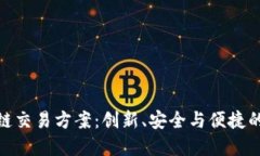 全新区块链交易方案：创