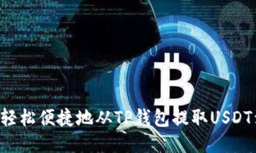  如何轻松便捷地从TP钱包提取USDT到货币
