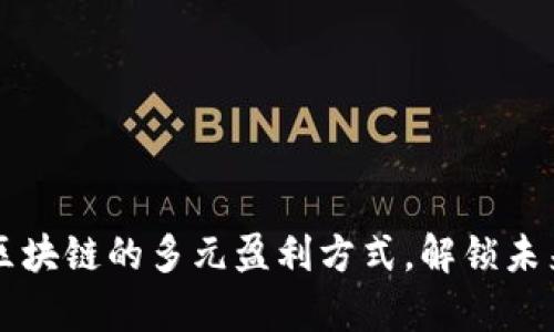 深入探索区块链的多元盈利方式，解锁未来财富之门