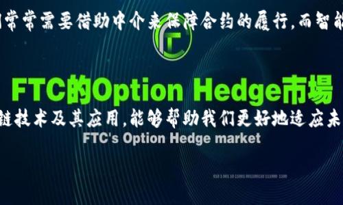 区块链产业是一个快速发展的领域，它通过去中心化的数据存储和交易技术，正在重新定义金融、供应链、医疗、法律、艺术等多个行业。区块链技术不仅仅是一种货币交易工具，更是一种能够安全、透明、去信任化地记录和存储信息的方式。

在深入理解区块链产业之前，我们首先需要弄清楚几个关键概念，包括什么是区块链、它的组成部分以及它在各个行业中的应用。以下内容将从多个方面为你详细介绍，帮助你深入理解这一现代技术的方方面面。

1. 什么是区块链？

区块链是一种分布式账本技术，简单来说，它是一个由多个块（block）链接而成的链（chain），这些块中存储着交易记录和其他信息，每个块中都包含一部分数据、时间戳和前一个块的哈希值。这一结构确保了信息的安全性和不可篡改性。区块链支持去中心化的网络，也就是说，没有单一的控制中心，参与者能够直接进行互动和交易。

2. 区块链的核心组成部分

理解区块链产业，首先要了解区块链的核心组成部分：

ul
    listrong节点：/strong网络中的每一个参与者都被称为一个节点，所有节点共同维护和更新整个区块链。/li
    listrong交易：/strong交易是区块链的基本单位，它可以是货币、资产，也可以是其他任何形式的信息。/li
    listrong共识机制：/strong为了确保各个节点对区块链信息的一致性，区块链采用特定的算法，比如工作量证明（PoW）或权益证明（PoS）等。/li
    listrong智能合约：/strong这是一种自动化的协议，能够在特定条件下自动执行合约，减少人为干预和错误。/li
/ul

3. 区块链的优势

区块链技术的优势使其在许多领域具有广泛的应用前景：

ul
    listrong安全性：/strong由于区块链的数据是加密存储，并且每一个交易都需要经过网络中大多数节点的确认，因此其安全性非常高。/li
    listrong透明性：/strong所有的交易在区块链上都是可见的，这使得参与者能够对交易信息进行审计和验证。/li
    listrong去中心化：/strong不再依赖中心化的机构，降低了中介费用和信任成本。/li
    listrong不可篡改性：/strong一旦数据被写入区块链，就几乎无法更改或删除，保证了信息的完整性。/li
/ul

4. 区块链在不同产业的应用

区块链技术已经在多个行业中找到了应用场景，以下是几个典型的例子：

ul
    listrong金融服务：/strong区块链最早的应用是在加密货币上，比如比特币。随着技术的发展，许多金融机构开始利用区块链进行跨境支付、证券交易和智能合约等服务。/li
    listrong供应链管理：/strong通过区块链，可以透明地追踪产品从生产到销售的整个过程，从而提高效率，减少欺诈现象。/li
    listrong医疗卫生：/strong区块链技术可以用来安全存储患者的健康记录，并确保医疗数据的隐私和安全。/li
    listrong法律行业：/strong智能合约可以在法律事务上自动执行合约条款，减少繁琐的法律手续。/li
    listrong艺术与娱乐：/strong区块链还促成了数字艺术品的独特性，例如NFT（非同质化代币）的兴起，财产权利的变革使艺术家能够直接收益。/li
/ul

5. 未来的区块链产业

展望未来，区块链产业依旧具有极大的发展潜力。随着技术的不断进步和应用场景的扩展，我们可以预见到区块链将会在更多领域发挥作用。例如，在身份验证、投票系统和版权保护等方面，区块链的应用将会带来更多的创新和改变。同时，随着监管政策的完善，区块链的健康发展将获得更多的保障。

6. 常见问题解析

在了解区块链产业的过程中，很多朋友们都会有以下几个相关问题：

h4问题一：区块链与比特币有什么区别？/h4
区块链是一种技术，而比特币是基于区块链技术的具体应用。可以把区块链想象成互联网，而比特币则是建立在这个互联网基础上的一种应用。因此，区块链的原则和机制能够被用来创建不同类型的数字资产或服务，而不仅仅限于比特币。

h4问题二：什么是智能合约？/h4
智能合约是一种自我执行的协议，合约条款以编码的形式在区块链上存储。它可以自动执行、控制和记录法律行为和事件的相关合约。以往我们常常需要借助中介来保障合约的履行，而智能合约则通过程序代码实现了自动化，让这一过程更为高效和透明。

结语

区块链产业正在快速发展，技术的革新及其在各个领域的广泛应用将会继续推动经济和社会的变革。作为一个充满活力的新兴产业，了解区块链技术及其应用，能够帮助我们更好地适应未来的变革，把握住机遇。在未来的日子里，区块链可能会在我们的生活中变得无处不在，我们或许要为这一技术革命做好准备。

希望通过以上内容，你能对区块链产业有更加深入、全面的了解。如果你还有任何疑问，欢迎继续提问！