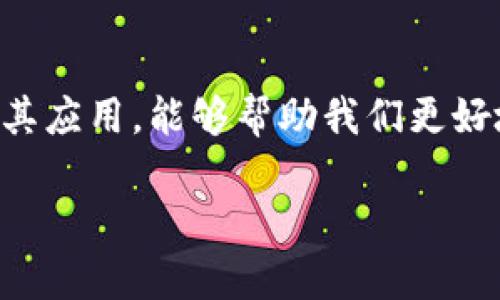 区块链产业是一个快速发展的领域，它通过去中心化的数据存储和交易技术，正在重新定义金融、供应链、医疗、法律、艺术等多个行业。区块链技术不仅仅是一种货币交易工具，更是一种能够安全、透明、去信任化地记录和存储信息的方式。

在深入理解区块链产业之前，我们首先需要弄清楚几个关键概念，包括什么是区块链、它的组成部分以及它在各个行业中的应用。以下内容将从多个方面为你详细介绍，帮助你深入理解这一现代技术的方方面面。

1. 什么是区块链？

区块链是一种分布式账本技术，简单来说，它是一个由多个块（block）链接而成的链（chain），这些块中存储着交易记录和其他信息，每个块中都包含一部分数据、时间戳和前一个块的哈希值。这一结构确保了信息的安全性和不可篡改性。区块链支持去中心化的网络，也就是说，没有单一的控制中心，参与者能够直接进行互动和交易。

2. 区块链的核心组成部分

理解区块链产业，首先要了解区块链的核心组成部分：

ul
    listrong节点：/strong网络中的每一个参与者都被称为一个节点，所有节点共同维护和更新整个区块链。/li
    listrong交易：/strong交易是区块链的基本单位，它可以是货币、资产，也可以是其他任何形式的信息。/li
    listrong共识机制：/strong为了确保各个节点对区块链信息的一致性，区块链采用特定的算法，比如工作量证明（PoW）或权益证明（PoS）等。/li
    listrong智能合约：/strong这是一种自动化的协议，能够在特定条件下自动执行合约，减少人为干预和错误。/li
/ul

3. 区块链的优势

区块链技术的优势使其在许多领域具有广泛的应用前景：

ul
    listrong安全性：/strong由于区块链的数据是加密存储，并且每一个交易都需要经过网络中大多数节点的确认，因此其安全性非常高。/li
    listrong透明性：/strong所有的交易在区块链上都是可见的，这使得参与者能够对交易信息进行审计和验证。/li
    listrong去中心化：/strong不再依赖中心化的机构，降低了中介费用和信任成本。/li
    listrong不可篡改性：/strong一旦数据被写入区块链，就几乎无法更改或删除，保证了信息的完整性。/li
/ul

4. 区块链在不同产业的应用

区块链技术已经在多个行业中找到了应用场景，以下是几个典型的例子：

ul
    listrong金融服务：/strong区块链最早的应用是在加密货币上，比如比特币。随着技术的发展，许多金融机构开始利用区块链进行跨境支付、证券交易和智能合约等服务。/li
    listrong供应链管理：/strong通过区块链，可以透明地追踪产品从生产到销售的整个过程，从而提高效率，减少欺诈现象。/li
    listrong医疗卫生：/strong区块链技术可以用来安全存储患者的健康记录，并确保医疗数据的隐私和安全。/li
    listrong法律行业：/strong智能合约可以在法律事务上自动执行合约条款，减少繁琐的法律手续。/li
    listrong艺术与娱乐：/strong区块链还促成了数字艺术品的独特性，例如NFT（非同质化代币）的兴起，财产权利的变革使艺术家能够直接收益。/li
/ul

5. 未来的区块链产业

展望未来，区块链产业依旧具有极大的发展潜力。随着技术的不断进步和应用场景的扩展，我们可以预见到区块链将会在更多领域发挥作用。例如，在身份验证、投票系统和版权保护等方面，区块链的应用将会带来更多的创新和改变。同时，随着监管政策的完善，区块链的健康发展将获得更多的保障。

6. 常见问题解析

在了解区块链产业的过程中，很多朋友们都会有以下几个相关问题：

h4问题一：区块链与比特币有什么区别？/h4
区块链是一种技术，而比特币是基于区块链技术的具体应用。可以把区块链想象成互联网，而比特币则是建立在这个互联网基础上的一种应用。因此，区块链的原则和机制能够被用来创建不同类型的数字资产或服务，而不仅仅限于比特币。

h4问题二：什么是智能合约？/h4
智能合约是一种自我执行的协议，合约条款以编码的形式在区块链上存储。它可以自动执行、控制和记录法律行为和事件的相关合约。以往我们常常需要借助中介来保障合约的履行，而智能合约则通过程序代码实现了自动化，让这一过程更为高效和透明。

结语

区块链产业正在快速发展，技术的革新及其在各个领域的广泛应用将会继续推动经济和社会的变革。作为一个充满活力的新兴产业，了解区块链技术及其应用，能够帮助我们更好地适应未来的变革，把握住机遇。在未来的日子里，区块链可能会在我们的生活中变得无处不在，我们或许要为这一技术革命做好准备。

希望通过以上内容，你能对区块链产业有更加深入、全面的了解。如果你还有任何疑问，欢迎继续提问！