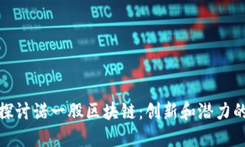 深入探讨诺一股区块链：创新和潜力的结合