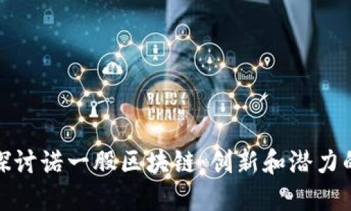 深入探讨诺一股区块链：创新和潜力的结合