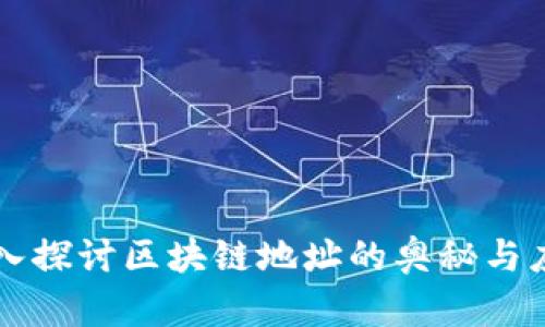 深入探讨区块链地址的奥秘与应用