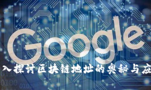 深入探讨区块链地址的奥秘与应用