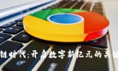 区块链时代：开启数字新