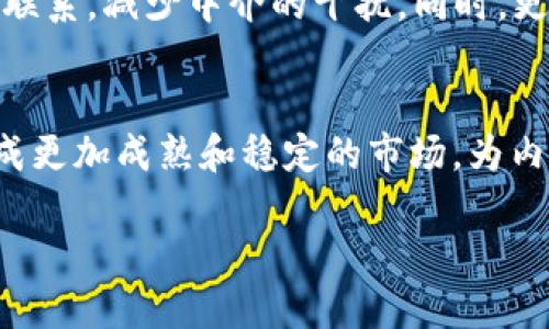 在这个数字化快速发展的时代，随着社交媒体和内容创造的兴起，KOL（Key Opinion Leader，关键意见领袖）这一概念正变得越来越重要。特别是科技巨头腾讯和脸谱（Facebook）所开发的区块链技术，成为了讨论的热点。那么，腾讯和脸谱开发的KOL是什么样的区块链呢？本文将对此进行系统的探讨。

1. KOL是什么？
KOL通常指在特定领域内拥有较大影响力的个人或者实体。他们通过各种社交媒体平台分享观点、经验和知识，吸引并影响他们的粉丝和追随者。KOL在市场营销中扮演着越来越重要的角色，尤其是在品牌合作和产品推广方面。与传统的广告相比，通过KOL进行推广更加贴近消费者，并且具有更高的可信度。

2. 腾讯与脸谱的区块链发展
腾讯和脸谱在区块链技术上的探索各具特色。腾讯在其社交产品微信中应用了区块链技术，通过“腾讯区块链”平台，为企业提供可信的数字资产解决方案。脸谱则推出了自己的加密货币Libra，它的目标是建立一个用户友好的全球金融体系。面对日益严峻的隐私问题，脸谱也在不断对其区块链项目进行调整和。

3. 腾讯的区块链KOL应用
在腾讯的平台上，区块链技术被用来增强KOL的透明度和可追溯性。例如，用户可以查看某个KOL推广商品的背后真实数据，包括他们的粉丝增长、互动率等。这使得品牌在选择合作KOL时能够做出更加科学和合理的决策。此外，区块链的去中心化特性也为KOL提供了保护，确保他们的内容和收益能够得到更好的保障。

4. 脸谱的区块链KOL生态
脸谱的区块链项目旨在打造一个更加公正的KOL生态系统，允许小型内容创作者也有机会通过平台得到合理的回报。在这个体系下，用户可以直接向他们喜欢的KOL打赏，这种直接的经济联系能够增强内容创作者的动力。此外，脸谱还计划利用区块链技术监控广告的投放效果和用户反馈，以在提升用户体验的同时，也确保广告的真实有效性。

5. KOL区块链的优势
结合区块链技术与KOL的运营，可以带来诸多优势。首先是透明性，区块链能够让每一笔交易、每一个用户行为都被记录在案，任何人都可以查阅，增进了市场的信任度。其次是安全性，区块链的去中心化确保了数据不会被单点攻击，使得用户信息更加安全。此外，通过智能合约，KOL和品牌的合作可以更加高效和自动化，不需要繁琐的人为干预。

6. KOL区块链的未来发展
随着区块链技术的不断成熟，未来KOL的生态也将更加多元化。我们有可能看到由去中心化的社交媒体平台崛起，允许内容创作者和粉丝之间建立更直接的联系，减少中介的干扰。同时，更多的品牌也会意识到KOL的重要性，与之合作的形式将会更加多样化。从而推动整个市场向着更加公正与透明的方向发展。

7. 结论
腾讯与脸谱在KOL领域的探索，展现了区块链技术能够为社交媒体和内容创作带来的无限可能性。随着科技的不断进步，KOL与区块链的结合将会在未来形成更加成熟和稳定的市场，为内容创作者、品牌与用户之间搭建起更加信任与便利的桥梁。

腾讯与脸谱的区块链KOL如何改变社交媒体生态