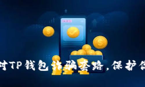 如何有效应对TP钱包诈骗套路，保护你的资产安全
