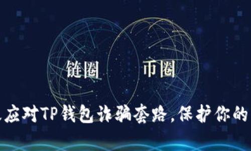 如何有效应对TP钱包诈骗套路，保护你的资产安全