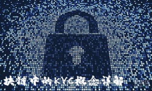  требуется маркировка   
全面解析：区块链中的KYC概念详解