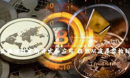 区块链开发是近年来随着数字货币和去中心化应用程序（DApps）的兴起而变得越来越重要的领域。许多公司专注于区块链技术的开发和应用，提供从底层架构到具体应用的全方位服务。以下是一些专注于区块链开发的知名公司，以及关于这个主题的一些常见问题和详细解答。

领先的区块链开发公司与市场动态
