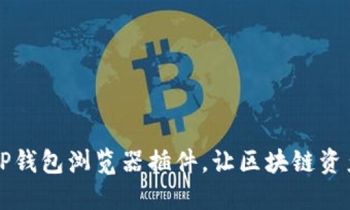 智能便捷的TP钱包浏览器插件，让区块链资产管理更轻松