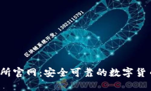 # TP交易所官网：安全可靠的数字货币交易平台