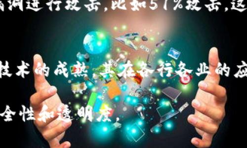 区块链技术近年来备受关注，尤其是在金融、供应链管理、数字身份等领域的应用不断拓展。要理解区块链的意义和性质，我们需要从几个方面来详细探讨。

什么是区块链？
区块链是一种分布式记账技术，其核心是一个去中心化的数据库，能够记录信息，并在网络的每一个节点上保持一致性。通俗地说，区块链就像一个公开的、不可篡改的数字账本，你在上面记录的每一笔交易，不仅 transparent（透明）且无法随意修改。

区块链的性质
区块链有几个显著的性质，使其与传统的数据存储和管理方式截然不同。首先是去中心化。传统的数据管理系统通常依赖中央服务器，这意味着一旦服务器受到攻击或者发生故障，数据就可能会丢失。而区块链技术通过“节点”分布式存储数据，任意一个节点上的数据都可以保证在网络的其他节点上存在，极大地增强了数据的安全性和可靠性。

其次是透明性。区块链上的所有交易都是公开的，可以被任何人查看。这种透明性不仅提高了信任度，也帮助各方更加明确和清楚交易的记录与流程。例如，在供应链管理中，任何一个环节的交易都可以被追踪，提升了产品来源的可信度。

另一个重要的性质是不可篡改性。一旦交易记录被添加到区块链中，就无法被更改或删除，这为数据的真实性提供了保证。这一特性在金融交易、身份验证等领域尤其重要，可以有效防止欺诈和篡改行为。

区块链的意义
区块链技术的意义体现在它为多个行业提供了新的解决方案。首先，在金融领域，区块链以比特币等数字货币为代表，开辟了去中心化交易的新局面。它降低了交易成本，缩短了交易时间，同时为用户提供了更高的隐私和控制权。

在供应链管理中，区块链能有效提升透明度和追踪性，帮助企业更好地管理产品从生产到销售的每个环节。通过利用区块链，客户可以追溯产品的来源，确保其质量和环保性，这对现代消费者越来越重要。

此外，在身份验证方面，区块链可以创建一个去中心化的身份管理体系，使得用户的数据能够被安全地存储和共享，而不是依赖单一的中心化平台。这不仅保护了个人隐私，也降低了身份盗窃的风险。

区块链的应用场景
目前，区块链技术的应用正在不断扩展。除了上述提到的金融、供应链和身份验证之外，还涵盖了医疗、教育、房地产、物联网等多个领域。在医疗行业，区块链可以帮助整合病历，提高数据共享的安全性；在教育领域，可以通过区块链记录和验证学历，防止学位造假；在房地产中，区块链可简化交易流程，提高透明度，甚至可以实现智能合约，不再需要中介。

未来的区块链技术
随着技术的不断进步，区块链的未来充满了可能性。我们可以预见，未来区块链将与其他前沿技术如人工智能、大数据等进行深度融合，进一步激活其潜力。同时，随着政策法规的逐渐完善，区块链将更加受益于合法的市场环境，这将推动其在全球范围内的应用和普及。

如果想进一步了解区块链，还有哪些问题？
为了更好地理解区块链，我们可以思考以下两个问题：

1. 区块链是否完全安全？
尽管区块链有多种安全性质，但没有任何技术是绝对安全的。区块链的安全性依赖于网络的计算能力，以及参与者的诚实。然而，一些攻击者依然有可能利用系统的漏洞进行攻击，比如51%攻击，这需要控制超过50%的网络算力，从而对区块链中的交易进行操控。因此，为了进一步提高区块链的安全性，开发者需要不断技术、改进算法，并引入更高级的安全策略。

2. 区块链仅仅是比特币吗？
许多人在提到区块链时，往往会将其与比特币等数字货币等同。其实，比特币只是区块链技术的一种应用，而并非其全部。区块链的应用范围远不止于数字货币，随着技术的成熟，其在各行各业的应用逐渐增多，未来一定会出现更多创新和突破。因此，了解区块链的广泛潜力，是非常重要的。

以上是对区块链的重大意义和基本性质的讨论，理解区块链的本质，不仅能帮助我们更好地应对未来的技术挑战，也能为我们的生活带来更多的便利，带来更高的安全性和透明度。