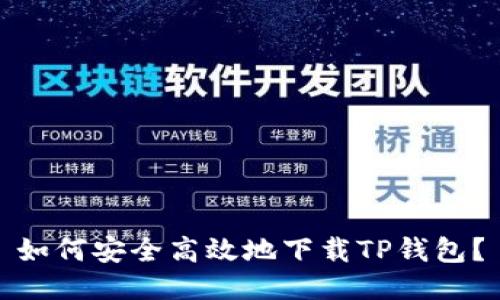 如何安全高效地下载TP钱包？
