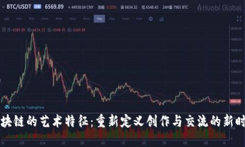 区块链的艺术特征：重新定义创作与交流的新时代