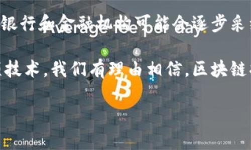 区块链是一项颇具前景和影响力的技术，常常被称为数字时代的“信任机器”。为了更好地理解区块链是什么，我们可以从以下几个方面进行深入探讨。

什么是区块链？

简单来说，区块链是一种去中心化的分布式账本技术。这意味着在这个网络中，没有单一的控制者，所有的交易记录都会被多方共同维护。在区块链中，所有的信息被分成一个个“块”，而这些块通过加密技术相互连接，形成一个完整的链条。不同于传统的数据库，区块链的信息一旦被记录，就几乎不能被修改或删除，这种特性确保了信息的透明性和安全性。

区块链的构成元素

区块链可以被视为由几个重要组成部分构成，每一部分都在确保其有效性和安全性方面发挥了作用。

ul
  listrong节点：/strong区块链网络中的每一台计算机都被称为“节点”，每个节点都保存着区块链的拷贝，保证了去中心化的特性。/li
  listrong区块：/strong每个数据块中包含了一系列的交易信息，以及前一个区块的哈希值，形成了一个链条。/li
  listrong共识机制：/strong这是区块链保持数据一致性的重要工具，目前比较常用的有工作量证明（PoW）和权益证明（PoS）。/li
  listrong加密技术：/strong区块链使用各种加密算法来确保数据的安全性，确保信息不会被篡改。/li
/ul

区块链的应用场景

区块链技术的应用已经不仅限于加密货币（比如比特币），它在很多行业中都有广泛的应用潜力。

ul
  listrong金融服务：/strong区块链可以简化和加速跨国支付、资金转移及交易结算的过程。/li
  listrong供应链管理：/strong通过透明的记录，能够追踪每一项产品的来源和去向，大幅提高了供应链的可视性和信任度。/li
  listrong医疗健康：/strong区块链可以帮助存储并管理病历信息，确保患者隐私，并促进医疗数据的高效共享。/li
  listrong智能合约：/strong通过预定条件下自动执行的合约，将合同执行的效率提升，同时降低了纠纷的发生率。/li
/ul

区块链的优势

区块链技术带来了许多显著的优势：

ul
  listrong去中心化：/strong使得信息不再依赖单一机构，提高了系统的抗审查能力，降低了被攻击的风险。/li
  listrong透明性：/strong所有交易信息都可在公共网络上查阅，这强化了用户和参与者的信任感。/li
  listrong安全性：/strong完善的加密和分布式账本机制使得区块链数据的安全性大幅提高，几乎不可能被篡改或伪造。/li
/ul

区块链的挑战

尽管区块链拥有众多优势，但在实际应用中也面临着若干挑战：

ul
  listrong扩展性：/strong随着用户和交易数量的增加，如何保持系统的高效和稳定是一个重要问题。/li
  listrong法律监管：/strong由于区块链的去中心化特性，很多地方的法律法规尚未跟上技术的发展。/li
  listrong能源消耗：/strong一些共识机制（如PoW）需要消耗大量的电力，引发了关于环境影响的讨论。/li
/ul

如何开始使用区块链？

如果你对区块链技术感兴趣，想要参与其中，可以从以下几个方面入手：

ul
  listrong自学相关知识：/strong了解区块链的基本原理、编程语言（如Solidity）等。许多在线课程和资源可以帮助你掌握这些内容。/li
  listrong参与开源项目：/strong在开源社区中参与区块链项目，积累实践经验，提升自己的实战技能。/li
  listrong探索投资机会：/strong如果你希望通过投资进入区块链领域，可以考虑购买一些加密货币或者投资相关的初创企业。/li
/ul

常见问题解答

h4区块链和比特币有什么关系？/h4

比特币是基于区块链技术的第一个应用，它利用区块链记录每一笔交易，实现了去中心化的数字货币交易。可以说，比特币是区块链的一个重要应用，但区块链的应用远不止于此。

h4区块链技术是否会取代传统行业？/h4

区块链技术虽然显示出了巨大的潜力，但传统行业在短期内不会被完全取代。相反，在很多情况下，区块链与传统行业的结合与创新将创造出更多的可能性。例如，银行和金融机构可能会逐步采纳区块链技术来其系统，但这并不一定意味着彻底的替代，而是逐步融合。

总结来说，区块链技术正处于一个不断发展的阶段，它不仅仅是一个技术，更是一个可能改变我们生活和工作的方式的重要工具。随着更多的人们了解和使用这项技术，我们有理由相信，区块链将在未来带来更加广泛的变革与创新。

区块链技术的全景探索：去中心化的信任构建之旅