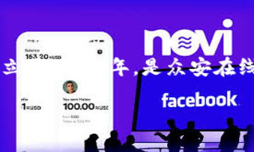 关于众安区块链，首先我们来了解一下它的背景和发展历程。众安科技（ZhongAn Technology），作为一个重要的区块链企业，成立于2017年，是众安在线财产保险股份有限公司的全资子公司。众安在线最初成立于2013年，在中国保险行业引入了创新的互联网保险模式，颇受欢迎。

### 众安区块链：创新科技与未来金融的完美结合