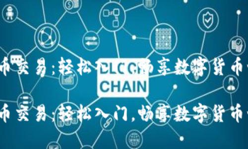 TPT币交易：轻松入门，畅享数字货币世界

TPT币交易：轻松入门，畅享数字货币世界