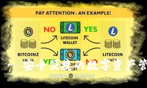 TP钱包 - 安全便捷的数字资产管理平台