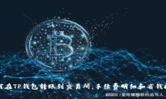 如何在TP钱包转账到交易所