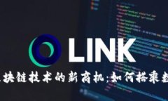 揭示2023年区块链技术的新