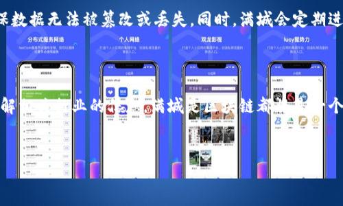 了解“满城是区块链吗？”这家公司

在当今数字化飞速发展的时代，区块链技术以其独特的去中心化和安全性吸引了各行各业的关注。在这样的背景下，出现了许多与区块链相关的创业公司，其中包括“满城是区块链吗？”这家公司。所在的行业、开创的项目以及其目标受众都值得我们深入探讨。

首先，满城是区块链吗？这个名字背后的意思是什么？它不仅仅是一个简单的公司名，还是一种对现代技术的探索和应用。满城这个词可以指向广阔的环境，而区块链则是一种前沿的技术。结合在一起，满城是区块链可以理解为在信息和数据纷繁复杂的城市中，如何利用区块链技术来整理、保护和应用这些信息。

满城是区块链的核心业务

满城是区块链的核心业务主要集中在区块链技术的研发和应用上。通过将区块链技术与不同领域进行结合，公司致力于提供各种创新性解决方案。这些解决方案通常涉及到金融、物流、供应链管理等多个行业，帮助这些行业通过区块链技术实现透明化、可追溯性和安全性。

区块链技术的优势和潜力

在满城是区块链的产品和服务中，区块链技术的优势和潜力是其发展的重要支柱。首先，区块链具有去中心化的特点，意味着数据不再由单一机构掌控，这能够有效减少数据丢失或篡改的风险。其次，区块链的透明性极大地提升了各方的信任度，尤其是在金融交易中，双方可以实时查看交易记录，从而增强透明度。

满城是区块链所提供的服务，不仅能够解决传统商业模型中存在的问题，还能帮助企业降低成本，提高效率。比如，在供应链管理中，区块链能够通过智能合约自动执行合约条款，大大减少了人工干预，提升了工作效率。

满城是区块链的目标受众

满城是区块链的目标受众主要包括那些对区块链技术感兴趣的企业、个人，以及希望通过这些新技术提升自身业务的各类组织。无论是大型企业还是中小企业，只要想要在数字化转型的浪潮中占得一席之地，都能在满城是区块链找到适合自己的解决方案。

此外，满城不仅关注企业用户，还通过教育培训和社区活动，面向对区块链技术感兴趣的普通大众，帮助他们理解和使用这一新兴技术。这种开放与共享的模式，能够激发出更多的创意和配合，促进整个区块链生态系统的发展。

行业竞争与挑战

当然，作为新兴领域的一部分，满城是区块链面临着不少的竞争与挑战。市场中已经有不少区块链相关的公司，这些公司在技术、资金、团队等方面都在苦苦争夺资源。另外，区块链技术本身仍在不断演进，如何跟上技术的发展步伐，确保产品和服务的领先性，对满城来说是一个亟待解决的问题。

如果不能在技术和市场上保持领先，那么即便是再优秀的理念，也可能会被竞争对手所超越。因此，满城需要时刻关注行业动态和市场需求，及时调整战略，保证自身的竞争优势。

未来展望与发展方向

尽管面临诸多挑战，但满城是区块链依然充满机遇。随着越来越多的行业对区块链技术的认识和接受，市场需求只会不断上升。满城作为一家与区块链相关的公司，未来的发展方向可以从以下几个方面入手：

首先，继续加大对区块链技术的研发投入，确保公司在技术上的领先地位。其次，扩大与传统行业的合作，帮助它们更好地理解并应用区块链技术，创造更大的价值。此外，教育和培训也是一个重要的方向，通过对外的分享与互动，可以提升行业内外人士对区块链的认识和参与度。

常见问题解答

h41. 满城是区块链的创始人是谁？/h4

满城是区块链的创始团队由一群对区块链技术充满热情的专业人士组成，他们来自金融、IT、市场等多个领域，拥有丰富的行业经验。详细的创始者背景信息可以在公司的官方网站上找到，这里通常会列出相关的团队成员和他们的专业成就。此外，公司也会定期举行一些社交活动，让公众更好地了解他们的故事。

h42. 满城是区块链如何保证用户数据的安全性？/h4

作为一家专注于区块链技术的公司，用户数据的安全性是满城的重中之重。他们采用多重加密措施来保护数据，利用区块链技术的去中心化特性，确保数据无法被篡改或丢失。同时，满城会定期进行安全审计，确保各项系统和流程的安全。用户的隐私权也被充分重视，所有共享的数据都经过严格的隐私保护协议，确保每位用户的权益得到保障。

结语

总的来说，满城是区块链吗这家公司朱拥有广阔的发展空间，不论是技术创新还是行业应用，都有着极大的潜力。如果你对区块链感兴趣，或者想要了解相关行业的信息，满城是区块链都将是一个值得探索的角落。在信息化的时代，技术是推动一切的动力，期待着满城为我们带来更多的惊喜和启示。

  满城是区块链：创新数字时代的可靠伙伴/ 
 guanjianci 区块链技术,数字化转型,企业解决方案,用户数据安全/guanjianci 