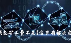 TP钱包矿工费不足？这里有