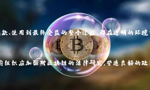 公益区块链的定义与背景

公益区块链是结合了区块链技术与公益事业的一种新型概念。在当前社会，公益活动越来越受到重视，然而传统的公益模式常常存在资金透明度低、信息不对称、资源配置不合理等问题。这些问题不仅影响了公众对公益项目的信心，也制约了公益事业的发展。而区块链技术的出现，为解决这些问题提供了新的思路。

区块链是一种分布式账本技术，具有去中心化、透明性、不可篡改等特点。这意味着在区块链上进行的每一笔交易或信息都可以被所有参与者看到，同时也无法被随意更改。这种特性为公益项目的资金流向和使用情况提供了追踪和验证的手段，从而提高了透明度和信任感。

公益区块链的关键特点

1. **透明性**：区块链的公开性质使每一笔捐款的流向都可以被追踪，捐赠者可以清晰地看到自己的善款最终被用在了何处。这种透明性有效减少了诈骗的可能性，提高了参与者的信心。

2. **去中心化**：传统的公益组织往往由中心化的机构掌控，决策过程不够透明。而区块链则允许任何人参与到决策和治理中，打破了传统组织的垄断，形成一种更为民主的参与方式。

3. **智能合约**：区块链上的智能合约可以设定特定的执行条件，只有当条件满足时资金才会被转移。这在一定程度上保证了资金的使用符合预设目的，减少了滥用资金的风险。

4. **全球化**：区块链的全球性特征使得跨国界的捐赠变得简单，公益项目不再受限于地域，对于全球重大问题（如气候变化、贫困等）的解决也更具可操作性。

公益区块链的应用案例

随着公益区块链的逐步兴起，许多项目开始尝试在这一领域落地。以下是几个具体的案例：

1. **Giveth**：这是一个基于以太坊区块链的平台，旨在支持非营利项目和个人。Giveth通过去中心化的方式，让捐款者和项目受益者直接连接，消除了中间环节，提高了资金使用的透明度。

2. **BitGive**：作为首个获得IRS（美国国税局）501(c)(3)税收免税资格的比特币非营利组织，BitGive利用区块链技术来追踪和记录资本流动。通过其给本地项目带来资金支持，BitGive将其实时报告功能与比特币交易结合，改善了捐款的透明性。

3. **Charity Token**：这是一个专为慈善组织设计的代币，捐赠者通过购买代币，可以指定资金的使用方向。通过这种方式，捐赠者能够更加直观地参与到公益活动中来。

公益区块链的挑战与前景

虽然公益区块链展现出许多潜力，但在发展过程中也面临着一系列挑战。

1. **技术门槛**：对于大多数传统公益组织来说，区块链技术仍然是一个相对陌生的概念，如何运用该技术进行有效的管理和运营，需要时间和资源的投入。

2. **法律和监管**：区块链技术的去中心化特性使得某些法律和监管问题变得复杂，政府机构对区块链的认知和接受程度各不相同，这可能影响公益区块链项目的推行。

3. **用户教育**：公众对区块链的理解程度不一，如何提升大众的认知和参与热情，将会对公益区块链的发展至关重要。

尽管面临挑战，公益区块链的未来依然值得期待。随着技术的成熟、法律环境的改善、公众意识的提升，更多的公益项目将可能融入区块链技术，并通过这一新兴方式推动社会的可持续发展。

总结

公益区块链是一种将科技与慈善相结合的创新实践，它通过提高透明度和参与度，改变了传统公益的面貌。虽然前路漫漫，但这种新颖的模式无疑将在未来的公益事业中扮演越来越重要的角色。

相关问题

以下是两个关于公益区块链的相关问题，帮助读者更深入理解这一概念：

问题1：公益区块链如何提高捐赠透明度？

公益区块链通过记录每一笔捐赠交易在区块链上的特性，确保所有资金流动都可以被追踪。任何人都可以查看某个项目的资金流向，从捐款、使用到最终受益的整个过程，都在透明的环境中运行。这种机制不仅提高了资金的使用效率，还能激励更多的人参与捐赠，增强了公众对公益项目的信心。

问题2：如何克服公益区块链的发展障碍？

克服公益区块链发展障碍的关键在于教育和推广。公益组织需要对区块链技术进行深入研究，了解其优势和应用场景。同时，政府与非政府组织应加强对区块链的法律研究，营造良好的政策环境。此外，提高公众对区块链的认知，通过案例展示其在公益中的成功应用，以消除误解和疑虑，都是推动公益区块链发展的重要措施。

总体来看，公益区块链所具备的透明性与去中心化特性在未来无疑会为公益事业带来新的生机与希望。