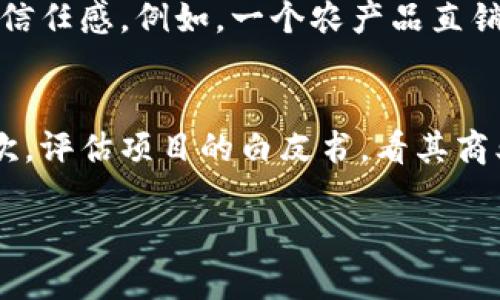 区块链操作机会的含义
在数字货币和金融科技的领域，“区块链操作机会”这个词汇经常被提及。简单来说，它指的是在区块链技术及其应用中，能够利用特定情况、技术或市场动态来进行有效操作、交易或投资的机会。这不仅限于数字货币的买卖，还包括智能合约的执行、去中心化应用（DApp）的开发以及各种基于区块链的创新项目。

区块链操作机会的背景
区块链是一个分布式账本技术，它最大的特点是透明、安全和不可篡改。由于这些特性，很多行业开始探索如何将区块链技术应用于自身的业务中，从而产生新的商业模式和操作机会。
在传统的金融体系中，交易往往需要通过中介机构（如银行）来完成，这不仅增加了时间成本，也会提高交易费用。而在区块链的世界里，参与者可以直接进行交易，省去了中介的麻烦。这就为人们提供了新的操作机会，尤其是在很大程度上跨越了地理和时间的限制。

识别区块链操作机会的方法
想要抓住区块链中的操作机会，首先需要了解一些基本的方法和策略。以下是几种常见的方法：
ul
  listrong市场分析：/strong关注市场趋势、价格波动以及用户需求，能够帮助你识别潜在的投资机会。/li
  listrong技术探索：/strong深入了解区块链的技术发展、应用场景和产业链，能让你在技术变革中找到机会。/li
  listrong参与社区：/strong加入区块链相关的论坛、社交媒体群组，向行业专家学习，从而获得第一手的信息和机会。/li
  listrong投资回报评估：/strong通过对各类区块链项目的投资回报分析，挑选出那些真正有潜力的项目进行投资。/li
/ul

区块链操作机会的实例分析
想象一下，一个小型企业决定利用区块链技术改进其供应链管理。在传统的模式下，需要耗费大量时间在审核和清算上，但利用区块链，他们可以使用智能合约来自动化这一过程，从而节省资源并提高效率。这就是区块链操作机会的一个具体例子。
再比如，NFT（非同质化代币）的兴起为艺术家、音乐人等创作者提供了全新的收入来源。通过区块链，他们可以直接向消费者销售数字作品，省去中介，同时还能保证作品的正品和唯一性。

投资区块链操作机会的风险
然而，在抓住这些机会的同时，风险也随之而来。区块链市场波动性极大，这意味着高收益和高风险往往是并存的。此外，由于行业尚处于发展阶段，许多项目可能缺乏足够的监管和支持，导致投资者面临失去本金的风险。
另一个需要注意的风险是技术风险。虽然区块链被认为是一种革命性的技术，但其本身也存在一些技术挑战，比如扩展性、安全性等问题。如果这些问题得不到有效解决，投资者的利益也可能受到影响。

区块链操作机会的前景
展望未来，随着区块链技术的逐渐成熟，市场对于其应用的认可度也会不断提升。这意味着区块链操作机会将会不断增多，涵盖的领域也会更加广泛。无论是金融、医疗、物流还是娱乐行业，区块链都有可能成为推动创新的关键力量。

总结
总之，“区块链操作机会”并不仅仅是一个金融术语，它代表了一个开放的、充满可能性的新时代。在这个时代，充满了技术进步带来的各种机会，但同时也伴随着相应的风险和挑战。在选择参与这一领域时，我们需要保持敏感，积极探索，同时也要努力去了解风险，以便更好地应对未来的发展。

相关问题探讨
问题一：区块链操作机会如何影响小型企业？
区块链操作机会给小型企业带来了许多新的可能性。首先，它可以帮助小型企业降低成本，通过去中心化的方式减少中介费用。此外，小型企业可以借助区块链提高透明度，增强消费者的信任感。例如，一个农产品直销商可以利用区块链将产品的来源和加工过程公开，消费者可以轻松追溯。这种做法不仅提高了产品的可信度，还能吸引更多的客户。

问题二：如何判断一个区块链项目的潜力？
判断一个区块链项目的潜力可以从多个方面入手。首先，研究项目的团队背景和技术能力，如果团队成员具有丰富的行业经验和成功的从业记录，通常意味着该项目的成功概率较高。其次，评估项目的白皮书，看其商业模型是否清晰、可行。如果项目的白皮书详细且逻辑性强，意味着其背后有成熟的构思。最后，观察项目的社区支持度，一个活跃的社区通常能为项目带来更大的曝光和持续的用户增长。

通过上述分析，我们可以清晰地理解“区块链操作机会”的含义及其现实应用的重要性。希望这些思考能够帮助大家更全面地了解这一领域的发展趋势与投资机会。