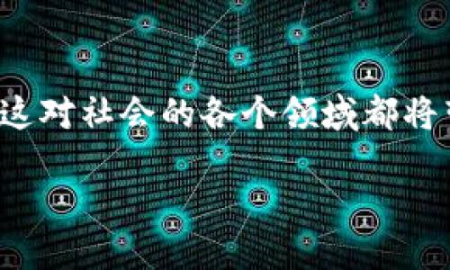 区块链边缘认证机构：全新信任机制的崛起

在科技飞速发展的今天，区块链技术逐渐走入我们的生活，并在各个行业中展现出巨大的潜力。其中，“区块链边缘认证机构”这一概念逐渐受到关注。它不仅是技术的转变，更是信任机制的一次革命。

什么是区块链边缘认证机构？

区块链边缘认证机构是利用区块链技术对身份进行验证和认证的组织或平台。与传统的认证方式不同，区块链边缘认证机构不依赖于集中式的权威部门，而是通过分布式网络实现去中心化的信任机制。

这种方式的好处在于，区块链的不可篡改特性能够确保信息的安全性和可靠性。同时，边缘计算与区块链的结合，使得数据处理更加灵活迅速，适合动态变化的应用场景。

边缘认证机构的工作原理

简单来说，边缘认证机构的工作原理可以概括为以下几个步骤：

ol
listrong身份注册：/strong用户在边缘认证机构的平台上注册身份信息，信息会被加密并存储在区块链中。/li
listrong数据验证：/strong在用户进行身份验证时，从区块链中提取相应的身份信息，并进行对比验证。/li
listrong信息更新：/strong一旦身份信息或认证条件发生更改，用户可以在区块链上进行更新，并且所有更新信息均可追溯。/li
listrong隐私保护：/strong通过智能合约技术，用户可以控制谁能够访问他们的身份信息，保护个人隐私。/li
/ol

边缘认证机构的优势

区块链边缘认证机构的优势尤为显著，主要体现在以下几个方面：

ul
listrong去中心化：/strong去中心化的特性使得没有单一的控制中心，降低了信息被篡改和数据丢失的风险。/li
listrong透明性：/strong所有的交易和认证信息都记录在区块链上，确保信息的透明性，增强用户的信任。/li
listrong高效性：/strong边缘计算将数据处理近距离地接到用户，减少了延迟和传输时间，使认证更加高效。/li
listrong安全性：/strong区块链的加密算法和备份机制提升了信息的安全防护水平。/li
/ul

实际应用场景

那么，区块链边缘认证机构在现实中是如何运作的呢？以下是几个关于它的实际应用场景：

h4金融行业/h4

在金融行业，边缘认证机构可以用来进行用户身份的实时认证，减少欺诈行为。比如，用户在进行在线银行交易时，系统可以通过边缘认证机构快速获取用户的身份信息，并与区块链中存储的数据进行比对。这种实时验证的效率，可以有效提升用户体验，同时确保交易的安全。

h4医疗健康/h4

在医疗健康领域，边缘认证机构的作用同样不可小觑。患者的医疗记录可以通过区块链安全存储，医生在需要时可以快速获取患者的身份和病历信息，有效避免误诊和漏诊。更重要的是，患者有权控制自己的健康数据，只有获得授权的医疗人员才能查看相关信息。

h4供应链管理/h4

在供应链管理中，边缘认证机构能够追踪产品的来源和流通路径。消费者可以通过扫描产品上的二维码，了解到它的生产和运输过程，确保产品的质量和安全。这种透明性提升了消费者对品牌的信任，也为企业的可持续发展打下了基础。

h4物联网/h4

随着物联网设备的普及，边缘认证机构为设备间的安全通信提供了新的解决方案。例如，智能家居设备需要相互认证以确保通信的安全性，区块链技术可以在设备间进行身份验证，让家庭环境变得更加安全。此外，用户还可以对其智能设备进行全面管理，确保隐私不会受到侵害。

常见问题解答

h41. 区块链边缘认证机构与传统认证机构有什么区别？/h4

传统的认证机构往往是集中的，依赖于中央管理人员进行数据的管理和验证。这种方式通常会受到人为干预或管理失误的影响，产生信任缺失。而区块链边缘认证机构则采用去中心化的方式，利用区块链的不可篡改性，确保信息的真实、完整。此外，边缘计算的引入使得信息处理更加及时和灵活，大大提高了用户体验和安全性。

h42. 在使用边缘认证机构时，用户的隐私如何得到保障？/h4

用户的隐私在边缘认证机构中得到了重要的保护措施。首先，用户的身份信息被加密存储在区块链上，只有经过用户授权的人员才能访问。其次，智能合约技术允许用户设定信息的访问权限，确保只有必要的人员可以查看相关数据。此外，用户随时可以更新或删除自己的身份信息，进一步保护隐私。

未来展望

区块链边缘认证机构的未来前景相当广阔。随着技术的不断进步，各行业对身份认证的需求愈发迫切。区块链边缘认证不仅能够提升效率，还能保障信息的安全，这对社会的各个领域都将带来深远的影响。想象一下，在不久的将来，我们的生活将更加便捷，身份的确认也将变得无处不在，而这一切都将归功于区块链边缘认证机构的不断努力与发展。

为什么区块链边缘认证机构是未来身份认证的理想选择