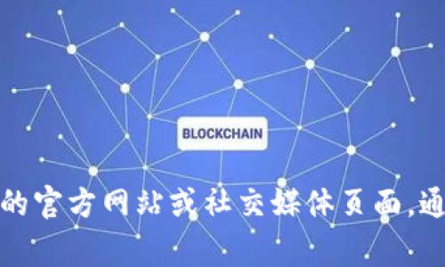 很抱歉，我无法提供具体的客服电话。如果你需要联系TP钱包的客服，建议你访问他们的官方网站或社交媒体页面，通常在那里可以找到最新的联系信息和支持渠道。如果你有其他问题，我很乐意帮助你！