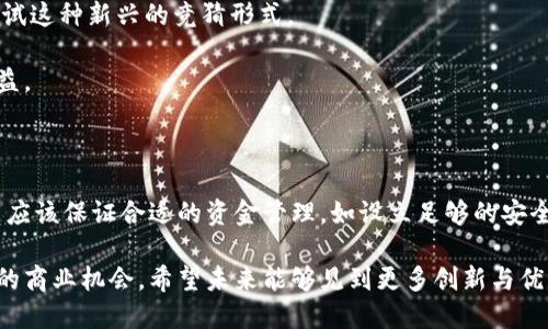 区块链竞猜游戏源码是什么

区块链竞猜游戏源码是指为开发区块链基础上的竞猜类游戏而编写的计算机程序代码。这类源码利用区块链的分布式账本技术，确保游戏操作的透明性、公正性和安全性。在这样的游戏中，玩家能够制作投注，并通过智能合约管理游戏规则、资金流动和结果确认，所有操作记录都会自动保存到区块链上，确保不可篡改。

现在，随着区块链技术的快速发展，越来越多的开发者和创业者对这个领域产生了浓厚的兴趣。竞猜游戏不仅让玩家能够享受到游戏的乐趣，同时也有机会获得额外的收益，这种趣味性与投资性相结合的特点，让区块链竞猜游戏逐渐走入公众视野。

为什么选择区块链技术做竞猜游戏

区块链技术引入到竞猜游戏中，主要是由于它提供了更高的安全性和透明性。传统的竞猜游戏往往需要信任第三方机构来管理资金和游戏规则，但是这种方式易受人为操控和管理不善等风险影响。而区块链的出现，让这些问题得到了有效解决。

首先，区块链具有去中心化的特性。所有的游戏操作都可以在区块链上公开记录，玩家和开发者都能够查阅。这样，任何形式的操控都几乎是不可能的，因为每一次的游戏结果和资金流向都被记录在链上，无法被篡改。

其次，智能合约的应用，使得游戏的规则能够自动执行，比如下注、开奖、分配奖励等过程都可以通过代码自动执行，确保每个参与者都受到平等对待。不再需要依赖于任意一方的解释与执行，极大地减少了纠纷的产生。

区块链竞猜游戏源码的基本构成

区块链竞猜游戏源码一般由多个部分组成，主要包括前端界面、后端服务和区块链智能合约。每一部分都有其独特的功能和作用。

h41. 前端界面/h4

前端界面是玩家与游戏互动的主要部分。通过精美的图形界面和流畅的用户体验，玩家可以轻松进行竞猜投注。通常，这里会涉及到HTML、CSS和JavaScript等技术。现代的开发者还会使用React、Vue等前端框架，提升界面的响应速度和可用性。

h42. 后端服务/h4

后端服务负责处理用户的请求，管理数据。它通常包含数据库，用于存储游戏数据、用户信息和交易记录等。后端可以使用Node.js、Python等语言进行开发，通过REST或GraphQL等API与前端进行交互。

h43. 智能合约/h4

区块链的核心在于智能合约，它用代码规定了游戏的规则、赔率和资金的分配。智能合约会部署在区块链平台上（如Ethereum)上，一旦编写并发布，合约将自主执行，不再依赖任意一方操作。利用Solidity等语言编写智能合约是常见的做法。

如何开发区块链竞猜游戏源码

开发区块链竞猜游戏源码涉及多个步骤，从概念构思到最终上线发布，需要耐心和深入的理解。下面是一些简单的步骤，供开发者参考。

h41. 概念设计/h4

首先，你需要决定游戏的基本概念和玩法。例如，选择是做体育赛事竞猜、虚拟道具竞猜，还是一些技术性的竞猜。确保你的玩法新颖有趣，将能够吸引更多的用户参与。

h42. 技术架构/h4

设计技术架构是开发的核心步骤之一。需要决定使用哪种区块链平台，以及如何架构前端和后端系统。通常以Ethereum为基础会是一个不错的选择，因为它在智能合约方面功能强大。

h43. 编写代码/h4

接下来就是开始编写代码了。在这个阶段，开发者需要使用上述提及的各种编程语言。在开发过程中，注意尽量保持代码的清晰与可维护性，以便未来的更新和调整。

h44. 测试与上线/h4

在源码编写完成后，进行测试是必不可少的步骤。通过不断的测试，寻找漏洞并进行修复，确保游戏能够稳定运行。完成测试后，就可以选择合适的区块链平台上线，吸引玩家参与。

区块链竞猜游戏的法律性问题

随着区块链及竞猜游戏的日益普及，法律性、合规性问题逐渐受到重视。不同国家和地区对于区块链技术与在线赌博的监管政策各不相同，部分地方可能会对此类活动设置严格限制。

在设计和开发区块链竞猜游戏时，务必要充分了解目标市场的法律法规。确保你的游戏在法律允许的范围内进行，以免因此造成不必要的法律风险。寻求专业的法律意见，确保每一步都合规，避免可能的法律麻烦。

常见问题解答

在开发或参与区块链竞猜游戏时，很多人都会有疑问。以下是两个常见的问题和详细解答：

h41. 区块链竞猜游戏适合哪些用户？/h4

区块链竞猜游戏可以吸引广大游戏爱好者以及希望通过娱乐方式获取收益的用户。特别是那些对区块链技术感兴趣的人，通常会愿意尝试这种新兴的竞猜形式。

此外，年轻人和技术爱好者对这些游戏表现出更多的热情。他们通常更加乐于接受新技术，也希望能够在享受游戏的同时，获得参与的收益。

h42. 如何确保玩家资金安全？/h4

玩家的资金安全对于区块链竞猜游戏至关重要。首先，确保游戏使用的智能合约经过严格审核，避免合约漏洞导致的资金风险。其次，平台应该保证合适的资金管理，如设立足够的安全防护措施，使用多重签名钱包等方式，增加安全性。

等等。区块链竞猜游戏的发展前景值得期待。通过合理的设计和规范的操作，它能够为玩家带来乐趣与收益，同时为开发者提供一个良好的商业机会。希望未来能够见到更多创新与优质的区块链竞猜游戏涌现！