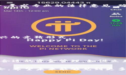 区块链竞猜游戏源码是什么

区块链竞猜游戏源码是指为开发区块链基础上的竞猜类游戏而编写的计算机程序代码。这类源码利用区块链的分布式账本技术，确保游戏操作的透明性、公正性和安全性。在这样的游戏中，玩家能够制作投注，并通过智能合约管理游戏规则、资金流动和结果确认，所有操作记录都会自动保存到区块链上，确保不可篡改。

现在，随着区块链技术的快速发展，越来越多的开发者和创业者对这个领域产生了浓厚的兴趣。竞猜游戏不仅让玩家能够享受到游戏的乐趣，同时也有机会获得额外的收益，这种趣味性与投资性相结合的特点，让区块链竞猜游戏逐渐走入公众视野。

为什么选择区块链技术做竞猜游戏

区块链技术引入到竞猜游戏中，主要是由于它提供了更高的安全性和透明性。传统的竞猜游戏往往需要信任第三方机构来管理资金和游戏规则，但是这种方式易受人为操控和管理不善等风险影响。而区块链的出现，让这些问题得到了有效解决。

首先，区块链具有去中心化的特性。所有的游戏操作都可以在区块链上公开记录，玩家和开发者都能够查阅。这样，任何形式的操控都几乎是不可能的，因为每一次的游戏结果和资金流向都被记录在链上，无法被篡改。

其次，智能合约的应用，使得游戏的规则能够自动执行，比如下注、开奖、分配奖励等过程都可以通过代码自动执行，确保每个参与者都受到平等对待。不再需要依赖于任意一方的解释与执行，极大地减少了纠纷的产生。

区块链竞猜游戏源码的基本构成

区块链竞猜游戏源码一般由多个部分组成，主要包括前端界面、后端服务和区块链智能合约。每一部分都有其独特的功能和作用。

h41. 前端界面/h4

前端界面是玩家与游戏互动的主要部分。通过精美的图形界面和流畅的用户体验，玩家可以轻松进行竞猜投注。通常，这里会涉及到HTML、CSS和JavaScript等技术。现代的开发者还会使用React、Vue等前端框架，提升界面的响应速度和可用性。

h42. 后端服务/h4

后端服务负责处理用户的请求，管理数据。它通常包含数据库，用于存储游戏数据、用户信息和交易记录等。后端可以使用Node.js、Python等语言进行开发，通过REST或GraphQL等API与前端进行交互。

h43. 智能合约/h4

区块链的核心在于智能合约，它用代码规定了游戏的规则、赔率和资金的分配。智能合约会部署在区块链平台上（如Ethereum)上，一旦编写并发布，合约将自主执行，不再依赖任意一方操作。利用Solidity等语言编写智能合约是常见的做法。

如何开发区块链竞猜游戏源码

开发区块链竞猜游戏源码涉及多个步骤，从概念构思到最终上线发布，需要耐心和深入的理解。下面是一些简单的步骤，供开发者参考。

h41. 概念设计/h4

首先，你需要决定游戏的基本概念和玩法。例如，选择是做体育赛事竞猜、虚拟道具竞猜，还是一些技术性的竞猜。确保你的玩法新颖有趣，将能够吸引更多的用户参与。

h42. 技术架构/h4

设计技术架构是开发的核心步骤之一。需要决定使用哪种区块链平台，以及如何架构前端和后端系统。通常以Ethereum为基础会是一个不错的选择，因为它在智能合约方面功能强大。

h43. 编写代码/h4

接下来就是开始编写代码了。在这个阶段，开发者需要使用上述提及的各种编程语言。在开发过程中，注意尽量保持代码的清晰与可维护性，以便未来的更新和调整。

h44. 测试与上线/h4

在源码编写完成后，进行测试是必不可少的步骤。通过不断的测试，寻找漏洞并进行修复，确保游戏能够稳定运行。完成测试后，就可以选择合适的区块链平台上线，吸引玩家参与。

区块链竞猜游戏的法律性问题

随着区块链及竞猜游戏的日益普及，法律性、合规性问题逐渐受到重视。不同国家和地区对于区块链技术与在线赌博的监管政策各不相同，部分地方可能会对此类活动设置严格限制。

在设计和开发区块链竞猜游戏时，务必要充分了解目标市场的法律法规。确保你的游戏在法律允许的范围内进行，以免因此造成不必要的法律风险。寻求专业的法律意见，确保每一步都合规，避免可能的法律麻烦。

常见问题解答

在开发或参与区块链竞猜游戏时，很多人都会有疑问。以下是两个常见的问题和详细解答：

h41. 区块链竞猜游戏适合哪些用户？/h4

区块链竞猜游戏可以吸引广大游戏爱好者以及希望通过娱乐方式获取收益的用户。特别是那些对区块链技术感兴趣的人，通常会愿意尝试这种新兴的竞猜形式。

此外，年轻人和技术爱好者对这些游戏表现出更多的热情。他们通常更加乐于接受新技术，也希望能够在享受游戏的同时，获得参与的收益。

h42. 如何确保玩家资金安全？/h4

玩家的资金安全对于区块链竞猜游戏至关重要。首先，确保游戏使用的智能合约经过严格审核，避免合约漏洞导致的资金风险。其次，平台应该保证合适的资金管理，如设立足够的安全防护措施，使用多重签名钱包等方式，增加安全性。

等等。区块链竞猜游戏的发展前景值得期待。通过合理的设计和规范的操作，它能够为玩家带来乐趣与收益，同时为开发者提供一个良好的商业机会。希望未来能够见到更多创新与优质的区块链竞猜游戏涌现！