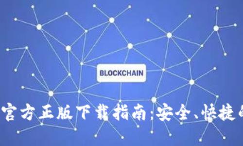 2024年TP官方正版下载指南：安全、快捷的获取方法