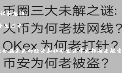 区块链生态是一个复杂且多层次的概念，涉及到区块链技术的应用、开发和维护背后的社区、企业和平台等多种元素。用更简单的话来说，区块链生态就像一个庞大的生态系统，里面包含了各种参与者和活动，旨在共同推动区块链技术的发展和普及。接下来，我将为你详细介绍区块链生态的构成及其重要性。

区块链生态的组成部分

区块链生态系统主要由以下几个关键部分组成：

1. **区块链平台**：这些是实现区块链技术的基础设施，例如以太坊、比特币、Hyperledger等。它们提供了一个可以构建和部署区块链应用的框架。

2. **开发者社区**：技术开发者在区块链生态中扮演着至关重要的角色。他们负责设计、编写和维护区块链应用及智能合约，推动技术的创新。

3. **用户和参与者**：这些包含了使用区块链应用的普通用户和企业，他们通过区块链网络进行交易、互动或参与各种活动。

4. **矿工和节点**：在某些区块链系统中，矿工通过计算力维护网络安全，并在区块链上验证交易。而节点则是区块链网络的一部分，负责存储和传播数据。

5. **政策和法规环境**：对于区块链生态的健康发展，法律和政策的支持至关重要。各国的监管机构会制定相应的法律法规，确保区块链技术的合规性和安全性。

6. **教育和意识建设**：组织和机构通过举办讲座、研讨会等形式，提升公众对区块链技术的认识和使用能力，为生态系统的进一步发展培养潜在用户和开发者。

区块链生态的意义

区块链生态不仅仅是一个技术堆砌，它代表着一个新兴的经济模式和社会组织方式。其重要性可以体现在以下几个方面：

1. **去中心化**：区块链的核心特点之一是去中心化，这意味着没有单一实体可以控制整个网络。这种结构能够提高透明度，减少腐败与欺诈的可能性。

2. **信任机制**：通过加密技术和共识算法，区块链技术能够在没有中介的情况下建立参与者之间的信任关系。这在金融、供应链、医疗等多个领域，都是一种革命性的改变。

3. **创新应用**：区块链技术为许多新兴应用提供了基础，例如去中心化金融（DeFi）、非同质化代币（NFT）、智能合约等。这些应用不仅扩大了区块链的应用范围，同时也催生了新的商业模式。

4. **降低成本**：去除了传统中介后，区块链可以降低交易成本，提高效率。这对于小企业和个人来说，意味着更低的进入门槛和更高的获利潜力。

5. **全球化**：区块链技术的全球性质使得跨国交易变得更加容易和廉价，即使是来自偏远地区的人们，也能通过区块链参与全球经济。

未来发展的挑战与机遇

尽管区块链生态发展潜力巨大，但也面临不少挑战。比如，技术壁垒、高能耗、以及法律法规的不确定性等，都可能影响区块链的广泛应用。不过，每一个挑战同时也是一个机会：

1. **技术创新**：未来的技术发展可能会解决当前的能耗问题和扩展性问题，推出更高效的区块链协议，进一步增强其市场竞争力。

2. **政策支持**：随着各国政府逐渐认识到区块链技术的潜力，越来越多的政策可能会支持区块链生态的发展，从法规的完善到资金的投入，都是有利的方向。

3. **公众教育**：随着公众对区块链的认知加深，需求将进一步增加，从而吸引更多的开发者、企业和投资者进入这个领域，形成更好的生态循环。

常见问题

通过以上的介绍，我们对区块链生态有了一个基本的了解。接下来，我们来探讨一些相关的问题：

问题一：区块链生态如何推动社会经济的发展？

区块链生态推动社会经济发展主要体现在以下几方面：

1. **降低交易成本和提高效率**：以往，许多交易需要中介机构的介入，而区块链能够通过去中心化的方式直接连接买卖双方，省却了中介费用。

2. **促进金融普惠**：区块链可以帮助服务不健全地区的人们提供金融服务，降低其获取资金的难度。但是这也需要社会基础设施的改善和支持。

3. **支持创新和创业**：越来越多的创业公司选择基于区块链来开展业务，尤其在共享经济、金融服务、健康护理等领域，区块链技术给他们提供了新的可能性和商业模式。

4. **增强透明度和信任**：在多个领域如供应链管理、医疗记录等，区块链能够确保数据的不可篡改性，提高透明度，增强各方信任，为社会经济的可持续发展奠定基础。

问题二：普通用户如何参与区块链生态？

普通用户参与区块链生态的方式有很多，以下是一些常见的方法：

1. **使用区块链应用**：简单来说，用户可以下载并使用各种基于区块链的应用，比如移动支付、数字钱包、去中心化交易所等，直接参与到区块链经济中。

2. **投资数字货币**：随着比特币和其他加密货币的流行，普通用户也可以通过购买和持有数字货币参与到市场中。

3. **参与社区**：许多区块链项目都有自己的社区，普通用户可以通过网络论坛、社交媒体等平台参与讨论，获取最新信息，提出建议和想法。

4. **教育自己**：通过阅读相关书籍、参加线上课程或者讲座，普通用户可以提高自身对区块链技术的理解，进而更好地参与到这个生态中。

结语

总体来说，区块链生态是一个充满活力与潜力的领域，虽然仍处于发展的初期，但随着技术的不断进步和社会的进一步认知，它无疑会在未来的经济和社会生活中发挥越来越重要的作用。希望通过本次的讨论，能帮助你更好地理解区块链生态的意义和参与方式。

通过以上的阐述，希望你对区块链生态有了更深入的认识。如果还有其他疑问，欢迎继续探讨！