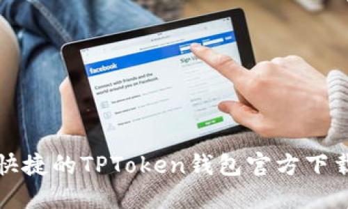安全快捷的TPToken钱包官方下载指南