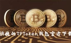 安全快捷的TPToken钱包官方