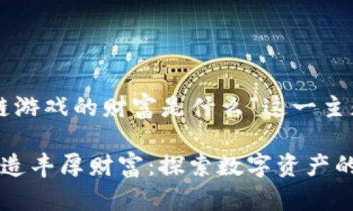 以下是关于“区块链游戏的财富是什么”这一主题的及相关关键词。

区块链游戏如何创造丰厚财富：探索数字资产的魅力