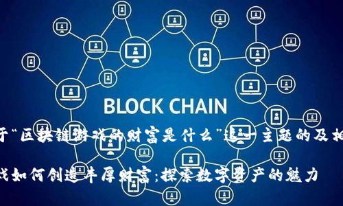 以下是关于“区块链游戏的财富是什么”这一主题的及相关关键词。

区块链游戏如何创造丰厚财富：探索数字资产的魅力