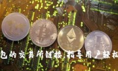 如何寻找TP钱包的交易所链