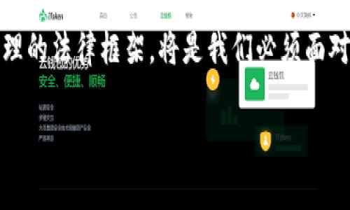 什么是区块链刑事案件?
区块链技术的崛起为很多行业带来了颠覆性的改变,但同时也引发了新的法律和道德问题。区块链刑事案件是指与区块链及相关加密货币交易、智能合约等技术的犯罪活动相关的法律案件。这些案件通常涉及复杂的技术背景,以及对新兴法律体系的适用。区块链作为一种去中心化的技术,它的特性包括不可篡改性、透明性和匿名性,这些特性在一些情况下可能被不法分子利用,进行诸如洗钱、诈骗、盗窃等犯罪行为。
常见的区块链相关犯罪类型
在了解区块链刑事案件之前,我们有必要了解一些常见的区块链相关犯罪类型:
ul
listrong洗钱: /strong由于区块链交易的匿名性,不法分子可以利用加密货币洗钱,将非法获得的资金转化为合法的资金,甚至利用多个钱包进行分散交易以掩藏其真正来源。/li
listrong诈骗: /strong随着加密货币的普及,各类ICO(首次代币发行)诈骗层出不穷,投资者防不胜防,造成了巨大的经济损失。/li
listrong盗窃: /strong黑客攻击数字钱包和交易所盗取加密资产的事件屡见不鲜,甚至一些交易所因系统漏洞遭受重创。/li
listrong智能合约漏洞利用: /strong智能合约的代码漏洞可能被黑客利用,进行欺诈或盗窃。/li
/ul
区块链刑事案件的法律挑战
区块链刑事案件带来了许多法律挑战,因为现有法律往往难以适应这种新兴技术。这包括:
ul
listrong证据收集:/strong由于区块链的去中心化特性,收集与案件相关的数据变得更加复杂,执法机关必须掌握足够的技术知识,才能有效进行取证。/li
listrong跨国执法:/strong区块链的全球性使得案件往往涉及多个国家的法律,如何协调各国的司法系统,成为了一个棘手的问题。/li
listrong法律适用:/strong许多地区的法律对于加密货币及区块链的认定尚不清晰,这可能导致在处理相关案件时出现法律适用不当的情况。/li
/ul
如何防范区块链犯罪
为了有效应对区块链相关犯罪,个人和企业可以采取一些措施来加强安全性:
ul
listrong了解技术: /strong不断学习和了解区块链及加密货币的工作原理,可以帮助用户更好地避免潜在风险。/li
listrong安全存储: /strong使用硬件钱包存储加密资产,加强资金安全。/li
listrong谨慎投资:/strong对待各种投资机会要保持警惕,尤其是在高风险、高回报的项目中,确保平台的合法性与安全性。/li
/ul
结论
区块链刑事案件的出现挑战了现有的法律体系,同时也带来了许多新的问题和思考。法律的更新和适应需要社会、政府和科技界的共同努力。未来,随着区块链技术的不断发展,如何建立一个合理的法律框架,将是我们必须面对的重要任务。希望通过对区块链刑事案件的了解,能帮助更多的人识别风险,规避陷阱。
深入探索区块链刑事案件的法律挑战与防范措施