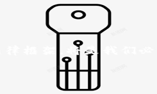 什么是区块链刑事案件？

区块链技术的崛起为很多行业带来了颠覆性的改变，但同时也引发了新的法律和道德问题。区块链刑事案件是指与区块链及相关加密货币交易、智能合约等技术的犯罪活动相关的法律案件。这些案件通常涉及复杂的技术背景，以及对新兴法律体系的适用。区块链作为一种去中心化的技术，它的特性包括不可篡改性、透明性和匿名性，这些特性在一些情况下可能被不法分子利用，进行诸如洗钱、诈骗、盗窃等犯罪行为。

常见的区块链相关犯罪类型

在了解区块链刑事案件之前，我们有必要了解一些常见的区块链相关犯罪类型：

ul
    listrong洗钱： /strong由于区块链交易的匿名性，不法分子可以利用加密货币洗钱，将非法获得的资金转化为合法的资金，甚至利用多个钱包进行分散交易以掩藏其真正来源。/li
    listrong诈骗： /strong随着加密货币的普及，各类ICO（首次代币发行）诈骗层出不穷，投资者防不胜防，造成了巨大的经济损失。/li
    listrong盗窃： /strong黑客攻击数字钱包和交易所盗取加密资产的事件屡见不鲜，甚至一些交易所因系统漏洞遭受重创。/li
    listrong智能合约漏洞利用： /strong智能合约的代码漏洞可能被黑客利用，进行欺诈或盗窃。/li
/ul

区块链刑事案件的法律挑战

区块链刑事案件带来了许多法律挑战，因为现有法律往往难以适应这种新兴技术。这包括：

ul
    listrong证据收集：/strong由于区块链的去中心化特性，收集与案件相关的数据变得更加复杂，执法机关必须掌握足够的技术知识，才能有效进行取证。/li
    listrong跨国执法：/strong区块链的全球性使得案件往往涉及多个国家的法律，如何协调各国的司法系统，成为了一个棘手的问题。/li
    listrong法律适用：/strong许多地区的法律对于加密货币及区块链的认定尚不清晰，这可能导致在处理相关案件时出现法律适用不当的情况。/li
/ul

如何防范区块链犯罪

为了有效应对区块链相关犯罪，个人和企业可以采取一些措施来加强安全性：

ul
    listrong了解技术： /strong不断学习和了解区块链及加密货币的工作原理，可以帮助用户更好地避免潜在风险。/li
    listrong安全存储： /strong使用硬件钱包存储加密资产，加强资金安全。/li
    listrong谨慎投资：/strong对待各种投资机会要保持警惕，尤其是在高风险、高回报的项目中，确保平台的合法性与安全性。/li
/ul

结论

区块链刑事案件的出现挑战了现有的法律体系，同时也带来了许多新的问题和思考。法律的更新和适应需要社会、政府和科技界的共同努力。未来，随着区块链技术的不断发展，如何建立一个合理的法律框架，将是我们必须面对的重要任务。希望通过对区块链刑事案件的了解，能帮助更多的人识别风险，规避陷阱。

深入探索区块链刑事案件的法律挑战与防范措施