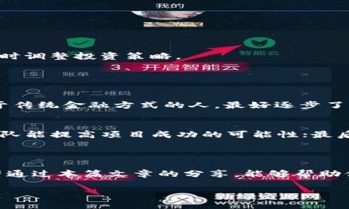 区块链财富技巧是指通过理解和运用区块链技术及其相关金融产品来实现财富增长和管理的方法与策略。这些技巧不仅仅只适用于投资者，也适合那些希望了解如何利用区块链来改善个人或企业财务状况的人。以下，本文将详细探讨这一主题，从区块链的基础、财富技巧的具体应用，到常见的投资策略和风险管理，提供一个全面的理解。

什么是区块链技术？

区块链是一种分布式账本技术，它通过多个节点共同维护一份公共账本，确保数据的透明性与安全性。简单来说，区块链的核心在于去中心化。与传统的中心化数据库不同，区块链没有单一的控制者，各个参与者都可以访问并验证信息，从而减少信息被篡改的可能性。

区块链的结构通常由一系列的“区块”组成，每个区块包含了一些交易数据。这些区块通过加密技术相互连接，形成链条。一旦信息进入链条，就很难修改或删除，这种不可篡改性为资产交易提供了更高的安全性。

区块链财富技巧的基本概念

区块链财富技巧的核心在于识别和把握区块链及其应用场景带来的投资机会。简单来说，就是懂得如何运用区块链所创造的新兴市场、金融工具及其潜在回报来实现资产增值。

具体而言，这些技巧可以涉及多种领域，包括但不限于加密货币的投资、去中心化金融（DeFi）、非同质化代币（NFT）、智能合约及其在不同产业中的应用等。

如何运用区块链财富技巧投资？

1. **了解加密货币市场**：投资加密货币是区块链财富技巧的关键之一。入门时，可以选择一些主流币种，例如比特币（BTC）、以太坊（ETH）等，了解它们的市场动态、技术背景及应用范围。分析其价格波动及市场趋势，选择合适的时机买入和卖出。

2. **参与去中心化金融（DeFi）**：DeFi是区块链领域一个非常火热的概念，通过智能合约提供传统金融服务，例如借贷、交易等，用户可以在没有中介的情况下进行交易和投资。通过流动性挖矿、质押等方式，可以获取较高的收益。

3. **投资非同质化代币（NFT）**：NFT作为一种可以代表数字资产的独特代币，吸引了越来越多的投资者。艺术品、游戏道具、虚拟地产等资产都可以通过NFT进行交易。了解哪些NFT有潜在升值空间，是另一种财富增值的技巧。

风险管理在区块链财富技巧中的重要性

区块链投资虽然具有较高的回报潜力，但高风险并存。在运用这些财富技巧时，投资者需要有意识地管理风险。

1. **多样化投资组合**：不要把所有资金投入到某一种资产或项目中。合理配置不同的资产，包括加密货币、股票及其他投资工具，以降低风险。

2. **保持信息更新**：区块链行业发展迅速，技术和市场环境不断变化。投资者需要保持信息灵通，定期关注行业动态、项目进展及相关政策调整，以便及时调整投资策略。

常见问题解答

h41. 区块链财富技巧适合所有投资者吗？/h4
虽然区块链财富技巧为投资者提供了丰富的机会，但并非所有投资者都适合这种方式。它需要较高的信息获取能力与风险承受能力。如果你是一个习惯于传统金融方式的人，最好逐步了解区块链的基本知识，从小额投资入手，随着经验的增加来提高投资金额。

h42. 如何能够判断一个区块链项目的潜力？/h4
判断一个区块链项目的潜力，可以从多个方面入手。首先，考虑项目的白皮书，了解其技术创新点及市场需求；其次，观察团队的背景与开发经验，优秀的团队能提高项目成功的可能性；最后，盯紧社区反响与用户反馈，一个活跃的社区通常意味着项目有较好的前景。

总结

区块链财富技巧以其独特的投资方式和广阔的市场前景，正吸引着越来越多的人加入这一领域。然而，成功不是偶然的，而是要通过不断学习与实践。希望通过本篇文章的分享，能够帮助你更好地理解区块链与财富管理，助你在这条投资路上越走越远。

区块链财富秘籍：解锁投资新机遇与风险管理