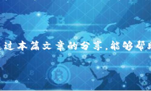 区块链财富技巧是指通过理解和运用区块链技术及其相关金融产品来实现财富增长和管理的方法与策略。这些技巧不仅仅只适用于投资者，也适合那些希望了解如何利用区块链来改善个人或企业财务状况的人。以下，本文将详细探讨这一主题，从区块链的基础、财富技巧的具体应用，到常见的投资策略和风险管理，提供一个全面的理解。

什么是区块链技术？

区块链是一种分布式账本技术，它通过多个节点共同维护一份公共账本，确保数据的透明性与安全性。简单来说，区块链的核心在于去中心化。与传统的中心化数据库不同，区块链没有单一的控制者，各个参与者都可以访问并验证信息，从而减少信息被篡改的可能性。

区块链的结构通常由一系列的“区块”组成，每个区块包含了一些交易数据。这些区块通过加密技术相互连接，形成链条。一旦信息进入链条，就很难修改或删除，这种不可篡改性为资产交易提供了更高的安全性。

区块链财富技巧的基本概念

区块链财富技巧的核心在于识别和把握区块链及其应用场景带来的投资机会。简单来说，就是懂得如何运用区块链所创造的新兴市场、金融工具及其潜在回报来实现资产增值。

具体而言，这些技巧可以涉及多种领域，包括但不限于加密货币的投资、去中心化金融（DeFi）、非同质化代币（NFT）、智能合约及其在不同产业中的应用等。

如何运用区块链财富技巧投资？

1. **了解加密货币市场**：投资加密货币是区块链财富技巧的关键之一。入门时，可以选择一些主流币种，例如比特币（BTC）、以太坊（ETH）等，了解它们的市场动态、技术背景及应用范围。分析其价格波动及市场趋势，选择合适的时机买入和卖出。

2. **参与去中心化金融（DeFi）**：DeFi是区块链领域一个非常火热的概念，通过智能合约提供传统金融服务，例如借贷、交易等，用户可以在没有中介的情况下进行交易和投资。通过流动性挖矿、质押等方式，可以获取较高的收益。

3. **投资非同质化代币（NFT）**：NFT作为一种可以代表数字资产的独特代币，吸引了越来越多的投资者。艺术品、游戏道具、虚拟地产等资产都可以通过NFT进行交易。了解哪些NFT有潜在升值空间，是另一种财富增值的技巧。

风险管理在区块链财富技巧中的重要性

区块链投资虽然具有较高的回报潜力，但高风险并存。在运用这些财富技巧时，投资者需要有意识地管理风险。

1. **多样化投资组合**：不要把所有资金投入到某一种资产或项目中。合理配置不同的资产，包括加密货币、股票及其他投资工具，以降低风险。

2. **保持信息更新**：区块链行业发展迅速，技术和市场环境不断变化。投资者需要保持信息灵通，定期关注行业动态、项目进展及相关政策调整，以便及时调整投资策略。

常见问题解答

h41. 区块链财富技巧适合所有投资者吗？/h4
虽然区块链财富技巧为投资者提供了丰富的机会，但并非所有投资者都适合这种方式。它需要较高的信息获取能力与风险承受能力。如果你是一个习惯于传统金融方式的人，最好逐步了解区块链的基本知识，从小额投资入手，随着经验的增加来提高投资金额。

h42. 如何能够判断一个区块链项目的潜力？/h4
判断一个区块链项目的潜力，可以从多个方面入手。首先，考虑项目的白皮书，了解其技术创新点及市场需求；其次，观察团队的背景与开发经验，优秀的团队能提高项目成功的可能性；最后，盯紧社区反响与用户反馈，一个活跃的社区通常意味着项目有较好的前景。

总结

区块链财富技巧以其独特的投资方式和广阔的市场前景，正吸引着越来越多的人加入这一领域。然而，成功不是偶然的，而是要通过不断学习与实践。希望通过本篇文章的分享，能够帮助你更好地理解区块链与财富管理，助你在这条投资路上越走越远。

区块链财富秘籍：解锁投资新机遇与风险管理